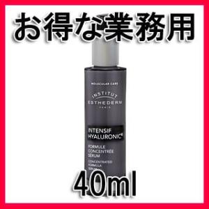 エステダム インテンシブHAセロム N 40ml 業務用 (INSTITUT ESTHEDERM)