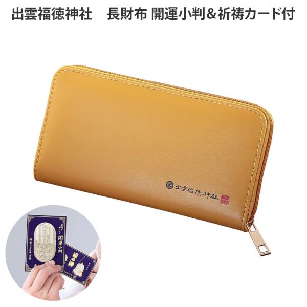 出雲福徳神社 長財布 開運小判 祈祷カード 3点セット ラウンドジップ ラウンドファスナー 金運アッ...