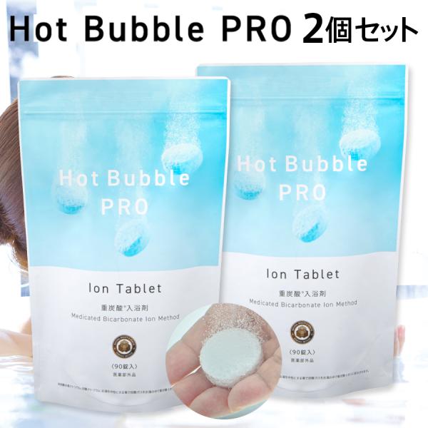 薬用重炭酸ホットバブルプロ 2袋セット(90錠×2) 医薬部外品 Hot Bubble PRO 重炭...