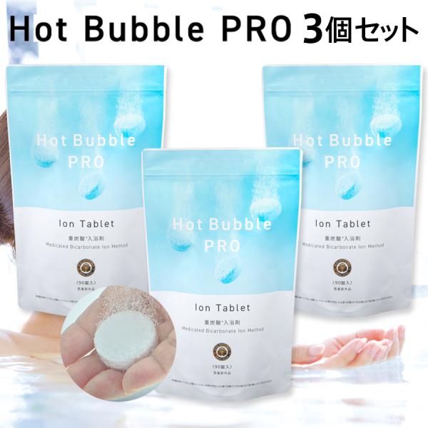 薬用重炭酸ホットバブルプロ 3袋セット(90錠×3) 医薬部外品 Hot Bubble PRO 重炭...