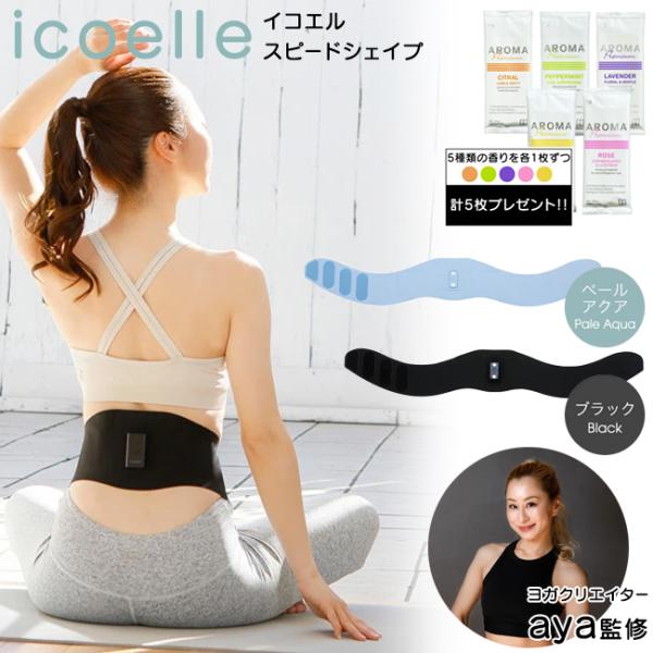 特典付き icoelle イコエル スピードシェイプ EMS ems 腹筋ベルト くびれ 引き締め ...