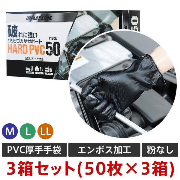 IMPACT LOCK HARD PVC 厚手ディスポーザルグローブ 3箱(150枚)セット (M/...