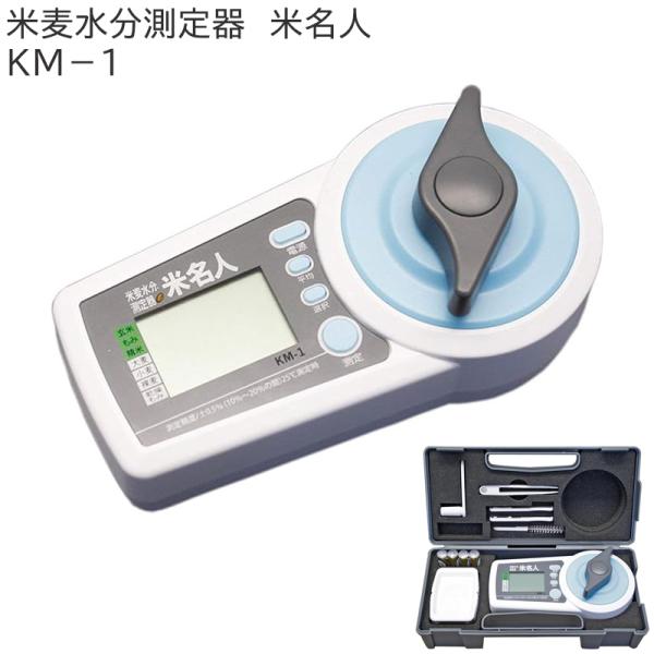 米麦水分測定器 米名人 KM-1 水分計 米農家 高森コーキ 園芸用品 水分量 簡単操作 玄米 もみ...
