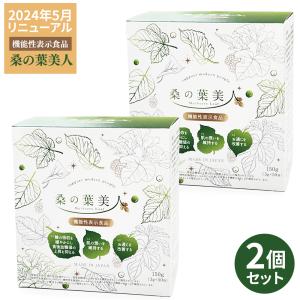 2024年リニューアル 桑の葉美人青汁(抹茶風味) 機能性表示食品 2024年リニューアル 桑の葉美人青汁(抹茶風味) 機能性表示食品