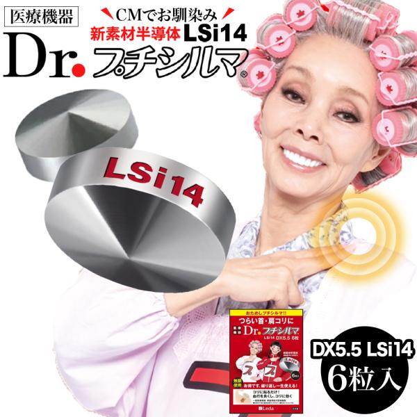 正規品 Dr.プチシルマLSi14 DX5.5mm 【6粒】 日本製 ネコポス 送料無料 一般医療機...