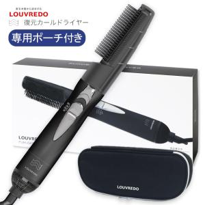 正規品 復元カールドライヤー (マニュアル付) 当店限定!!専用ポーチ付き 美容師おすすめ プロも認める LOUVREDO ルーヴルドー スタイリング ヘアメイク