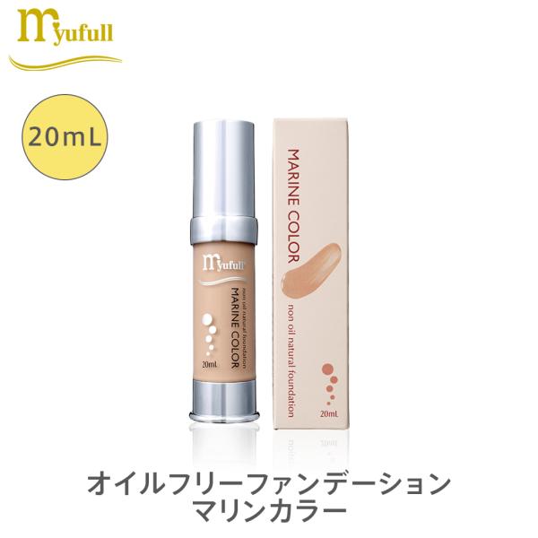 ミューフル オイルフリーファンデーション マリンカラー 20mL オイルフリー 保湿 リキッドファン...