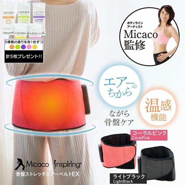 特典付き Micaco インスパイリング 骨盤ストレッチエアーベルトEX 骨盤矯正 矯正ベルト 温感...