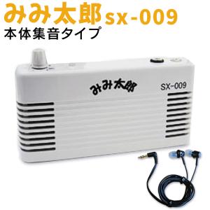 本体集音タイプ 最新型 みみ太郎 SX-009 充電式 両耳用 2年保証有 集音器 耳太郎 ミミ太郎 シマダ製作所 卓上 病院 介護 還暦祝い 敬老の日 プレゼント