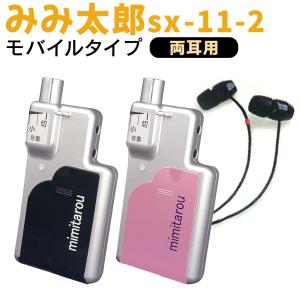 モバイルタイプ 最新型 みみ太郎 SX-011-2 両耳用 充電式 2年保証有 集音器 耳太郎 ミミ太郎 シマダ製作所 還暦祝い 敬老の日 プレゼント 病院 介護