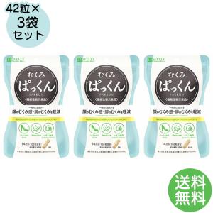 機能性表示食品 スベルティ むくみぱっくん 42粒×3袋 ぱっくん むくみ むくみ解消 小顔 顔のむくみ 脚のむくみ ダイエット ダイエットサポート サプリメント｜wafg