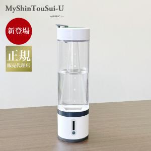 2024年6月発売 新商品 水素吸入器 水素水生成器 MyShinTouSui-U 2024年6月発売 新商品 水素吸入器 水素水生成器 MyShinTouSui-U