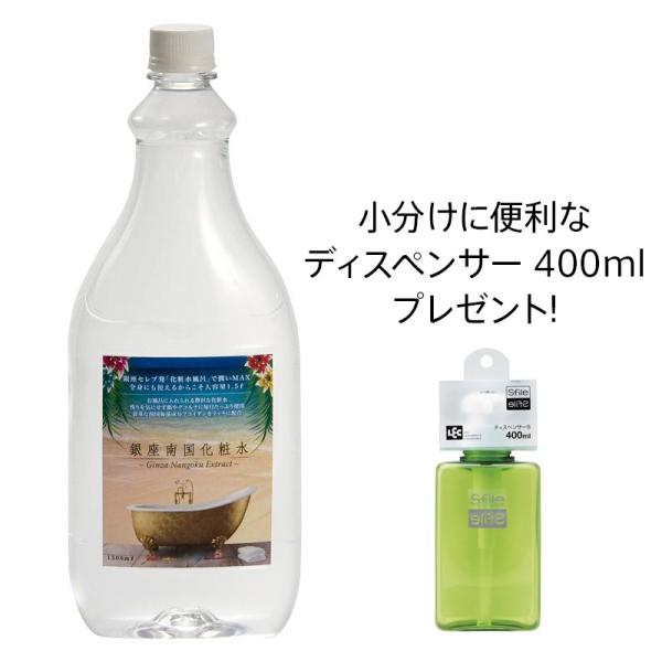 銀座南国化粧水 1L 今ならディスペンサーをプレゼント 化粧水 大容量 化粧水風呂 フコイダン