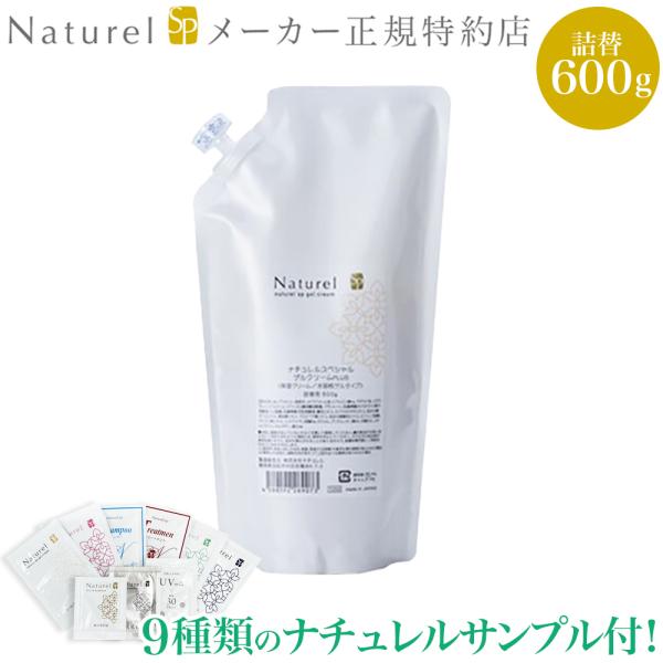 9種類のサンプル付き！ ナチュレルSP ゲルクリーム PLUS 詰替用 600g 鉱物油・界面活性剤...