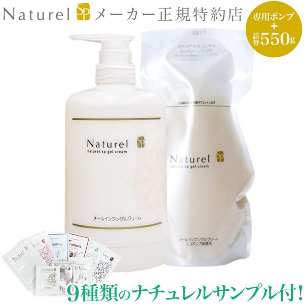 9種類のサンプル付き！ ナチュレルSP ゲルクリーム PLUS エコポンプ 550g (専用ポンプ+...
