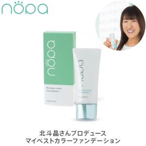 nopa ノパ マイベストカラーファンデーション 40g 北斗晶プロデュース