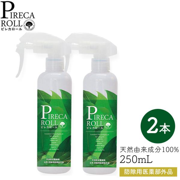 送料無料 ピレカロール PIRECA ROLL 250mL×2本セット ［防除用医薬部外品］ 正規品...