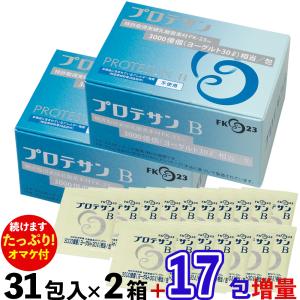 続行決定！ 約3,218円分のオマケ付き・送料無料 プロテサンB（31包入