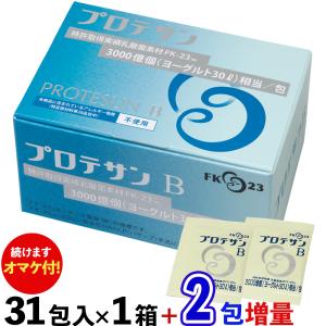 続行決定！ 約3,218円分のオマケ付き・送料無料 プロテサンB（31包入