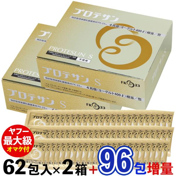 プロテサンS（62包入）×2箱セット+オマケ96包付 ニチニチ製薬 PROTSUN S 乳酸菌 エン...