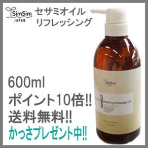 シムシム セサミオイルリフレッシング 600ml かっさプレ...