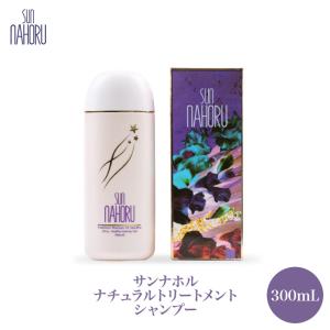 サンナホルシャンプー 300ml SUNNA HORU サンナホル ナチュラル