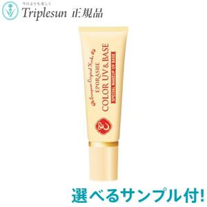 エポラーシェ カラーUV&amp;ベース 22種から選べるサンプル付 SPF50+PA+++ 30g UV化粧下地 岡江美希 正規販売店 トリプルサン EPORASHE