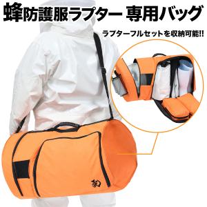 蜂防護服　ラプターPRO v-2000 専用バッグ付き 正規販売店 蜂防護服 ラプターPRO V-2000 専用収納バッグ V-1700セット