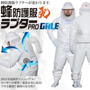 空調ファン付蜂防護服ラプターPRO GALEと蜂防護手袋ラプターV-5の完全