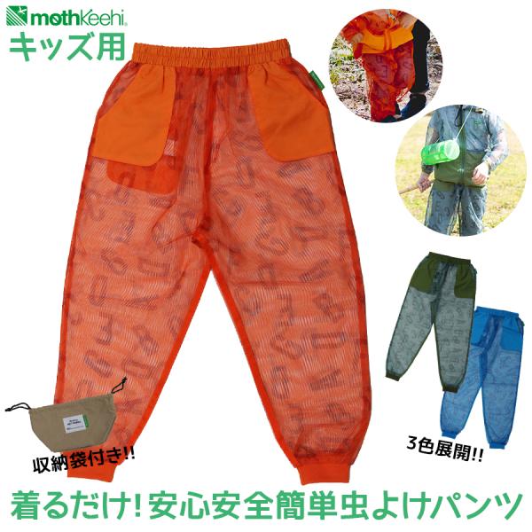 お値下げしました キッズ 子供用 虫よけネットパンツ イニシャル柄 VA-058 ポケット付 メッシ...