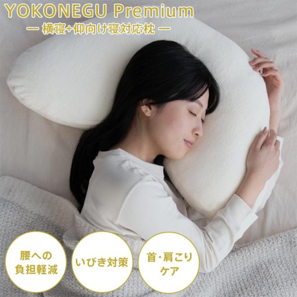 YOKONEGU Premium ヨコネグプレミアム 横向き寝専用枕 まくら 横向き枕 快眠 いびき...