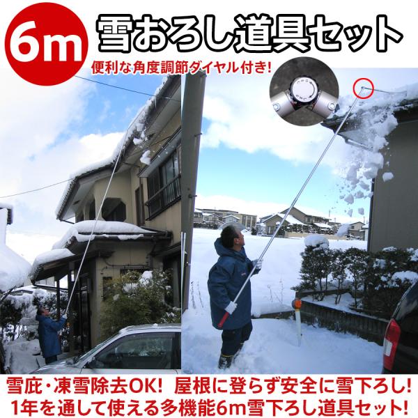 6m 雪下ろし 【デラックスセット】雪降ろし 雪庇落とし 凍雪除雪 多機能ニュー楽々雪下ろしセット ...