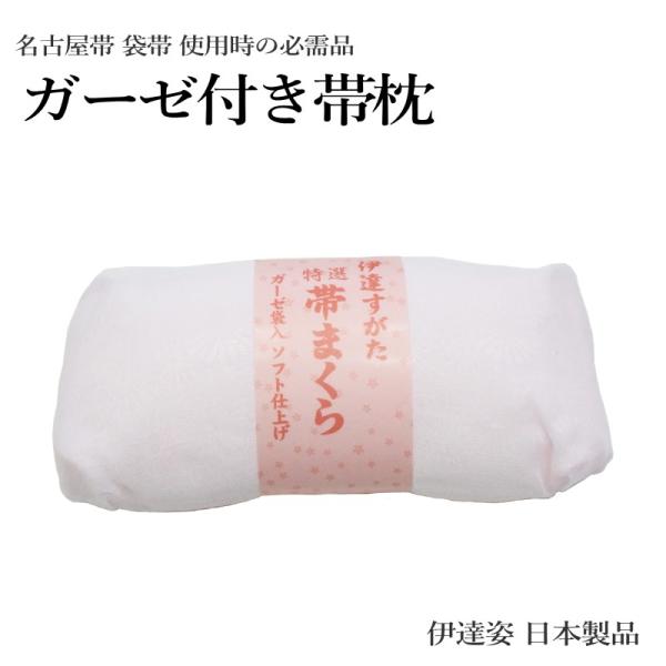 送料無料 特選キモノ 帯枕（ガーゼ付き ソフト仕上げ 伊達姿 帯枕 ソフト ガーゼ）【YP100P】