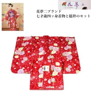 七五三 七歳 女の子 着物 四つ身 セット No.001 赤 絵羽柄 正絹（着物
