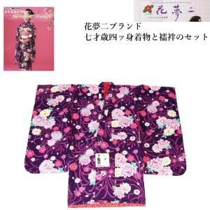 【激安】新品お祝い着正絹四つ身襦袢付き　131 七五三 七歳 女の子 着物 四つ身 セット No.001 赤 絵羽柄 正絹（着物