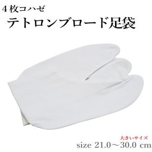 お買い得 白足袋 21.0〜30.0センチまで有ります♪�