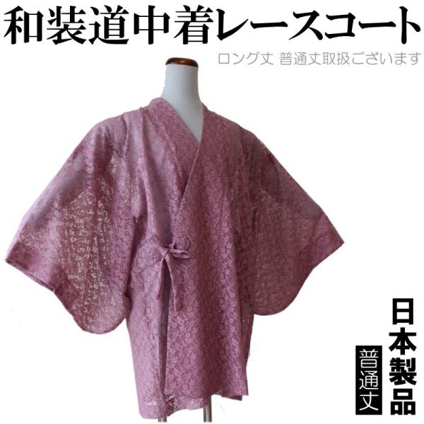 【在庫処分SALE】【普通丈】ラッセルレース無地道中着-No.005【地色：ローズ/身丈８０センチ・...