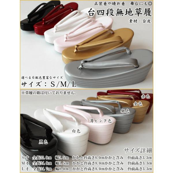 国産/台四段無地草履（S/M/L/６色展開/４段/合皮/日本製品/国産品/正装・振り袖・舞台にも◎/...