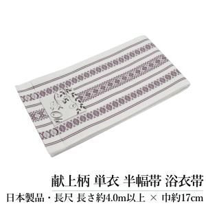 紗 献上 半幅帯 長尺 4.0m 幅17cm 日本製 洗える 夏用 全4色（ブルー