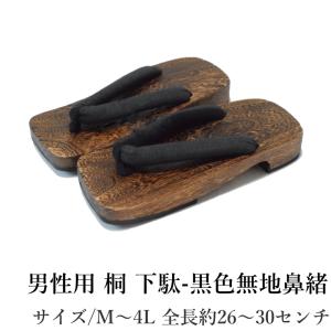 男性用桐下駄-黒色無地鼻緒（焼桐/しじら生地/無地系/Мサイズ26.0 Lサイズ27.0センチまで対応/LLサイズ28.0センチ 3Lサイズ29.0センチ）【YP100P】