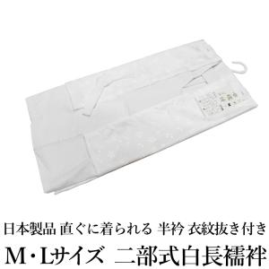 【期間限定プライスoff】二部式白色長襦袢-（国産品/日本製品/地紋入り 長襦袢 洗える 二部式 肌着 下着 和装 着物 着付け インナー 襦袢）【YP100P】｜着物ふくなが