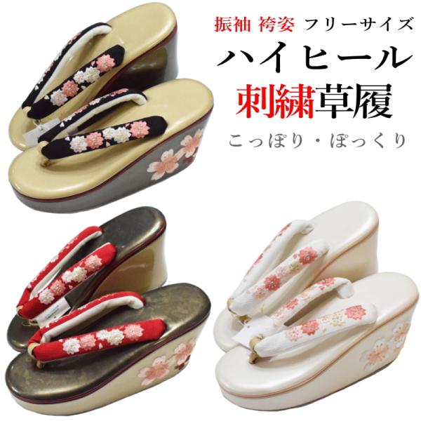 ハイヒール刺繍 草履・こっぽり・ぽっくり-No.007〜009【52】（フリーサイズ/舞妓さん風/合...