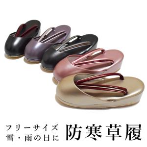 雪 雨 の日に防寒対策ツマ付き 防寒草履 防寒 草履 21【フリーサイズ