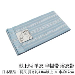 紗 献上 半幅帯 長尺 4.0m 幅17cm 日本製 洗える 夏用 全4色（ブルー