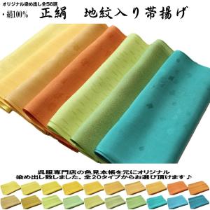 オリジナル染 紋意匠ちりめん・正絹帯揚げ（紋織り/無地