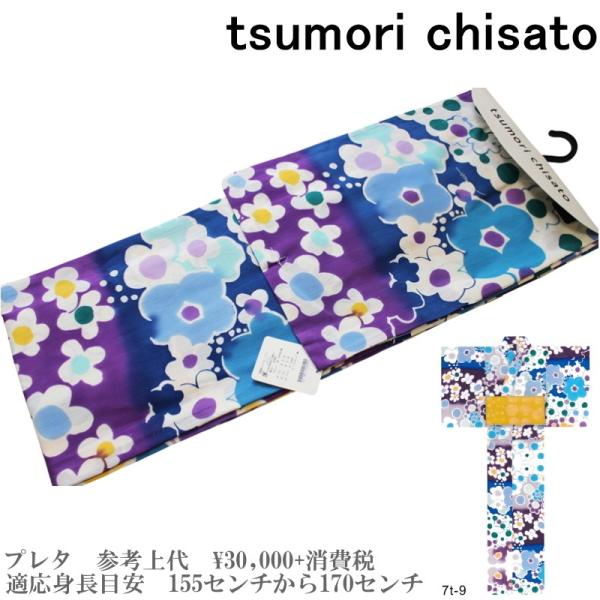 【セール sale】tsumorichisato ツモリチサトブランド浴衣単品-No.103【仕立て...
