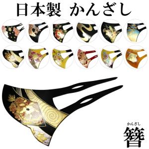日本製 高級 簪 かんざし 二本差し（10タイプ 髪飾り