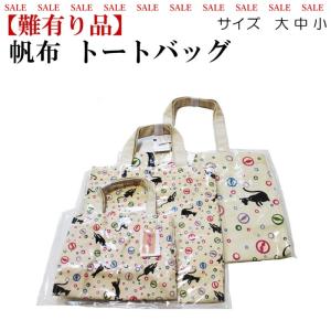 【難有り品】帆布 トートバック【大・中・小】取っ手部分にシミ・染難【YP100P】