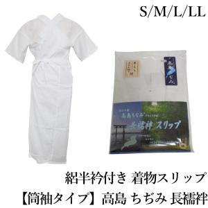 うそつき襦袢 絽半衿付き 高島クレープ　夏向き 浴衣