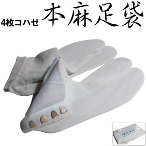 メール便送料無料 本麻 足袋（四枚コハゼ/麻100％/サイズ22.5〜26.5まで/足袋 女性用 男性用）【YP33PゆうパケットOK】